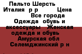 Пальто.Шерсть. Etro. Италия. р-р40- 42 › Цена ­ 5 000 - Все города Одежда, обувь и аксессуары » Женская одежда и обувь   . Амурская обл.,Селемджинский р-н